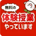 点数アップが最も簡単にできる効果3倍の勉強法!今なら体験授業で大公開!