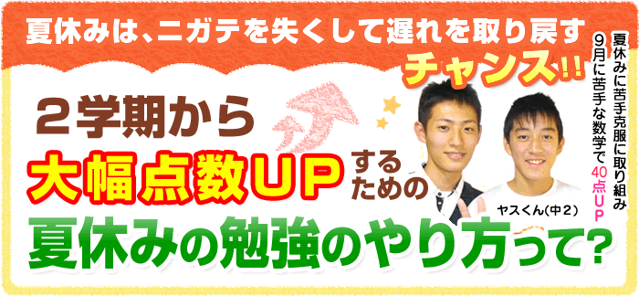 中２夏休みの勉強 ２学期から大幅点数ｕｐする勉強のやり方とは 家庭教師のあすなろ