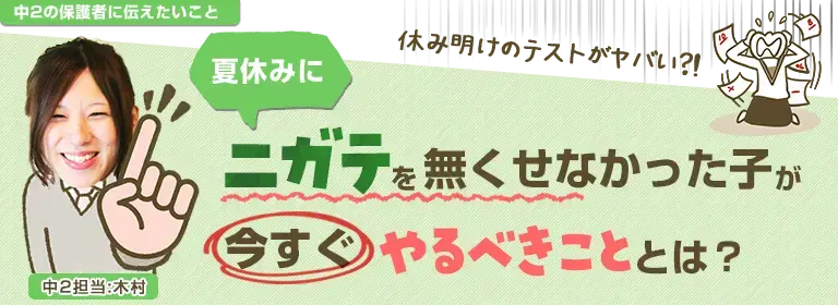 夏休みにニガテをなくせなかったお子さん