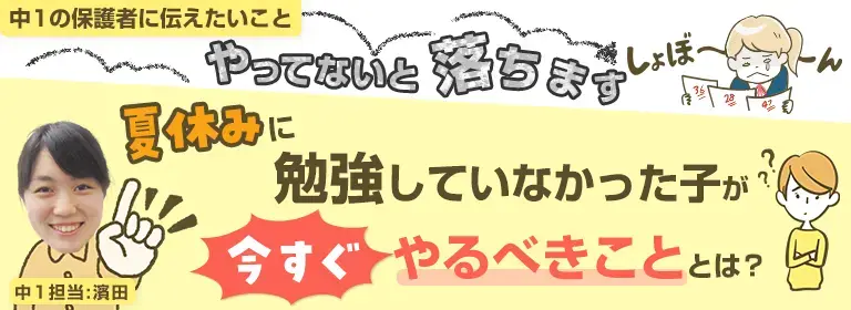 夏休みに勉強していなかったお子さん