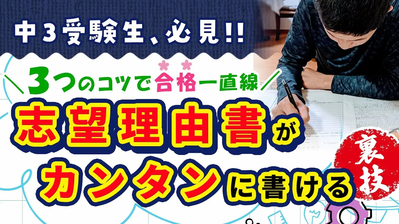 中3受験生必見！3つのコツで合格一直線☆志望理由書がカンタンに書ける裏ワザ