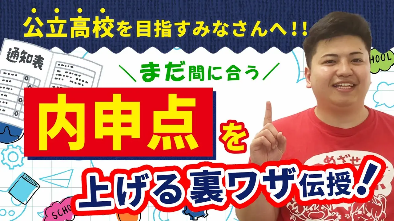 【絶対知っておきたい】まだ間に合います！内申点アップのためのコツと裏ワザを紹介