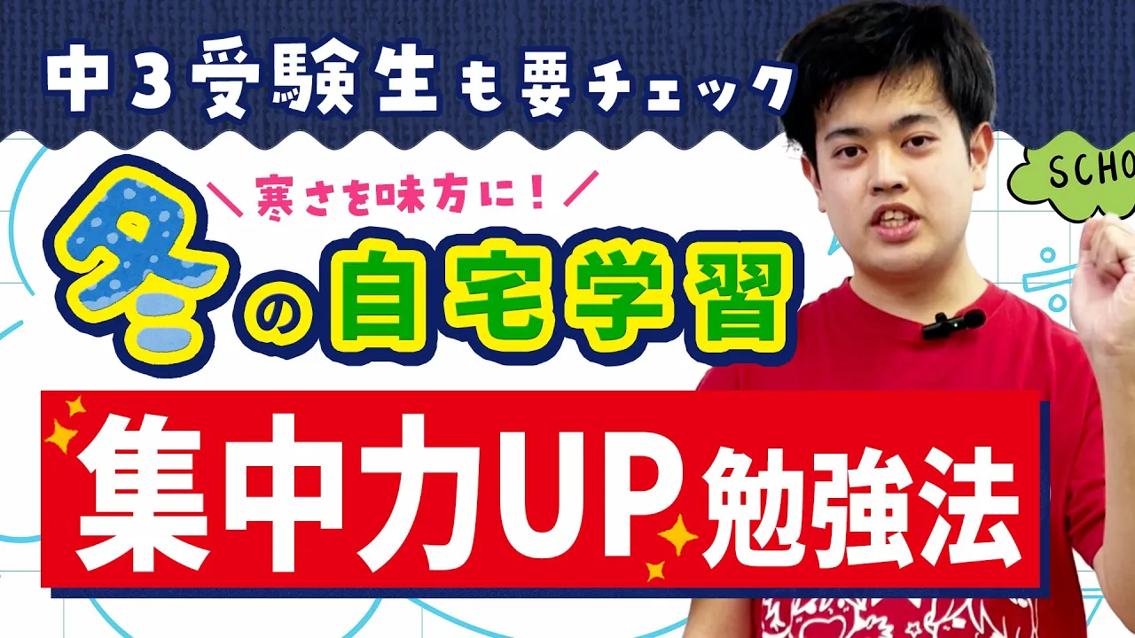 受験もテスト勉強もこれでバッチリ！冬にオススメの集中力がアップする裏ワザ勉強法