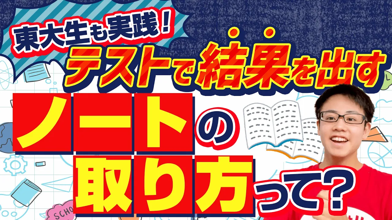 東大生も実践！テストで結果を出すノートの取り方って？