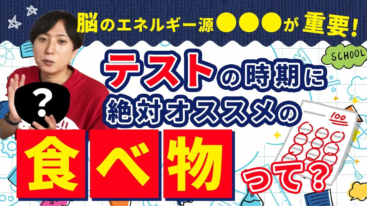 テスト前は○○が重要！テスト勉強の効果を上げるオススメの食べ物☆