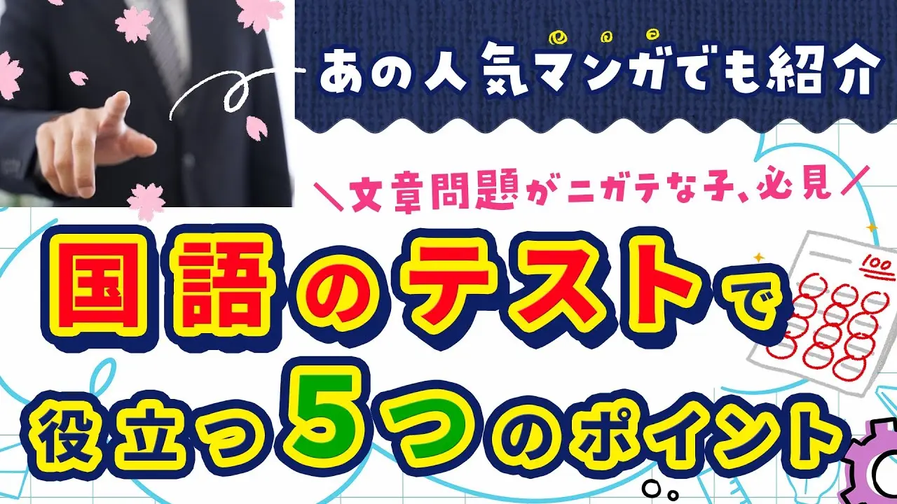 【あの人気漫画で紹介】文章問題がニガテな子必見！国語のテストで役立つ5つのポイント