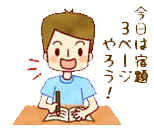 今日は宿題を3ページやろうと決めた少年