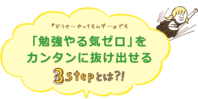 勉強やる気ゼロ をカンタンに抜け出せる３stepとは お悩み相談