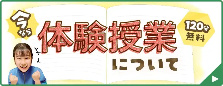 体験授業について