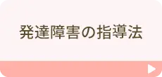 発達障害の指導法