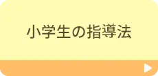 小学生の指導法