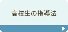 高校生の指導法