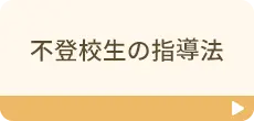 不登校生の指導法