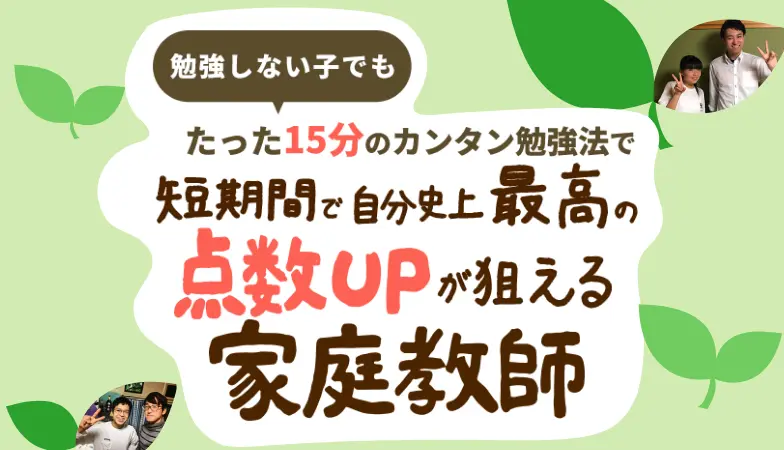 勉強しない子でもたった15分のカンタンな勉強法で短期間で自分史上最高の点数UPが狙える家庭教師