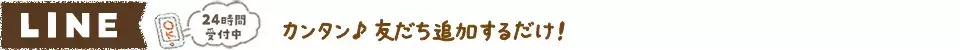 「今、電話はちょっと…」そんな方はLINEやフォームが便利です。