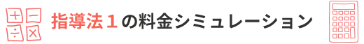 指導法1の料金シミュレーション