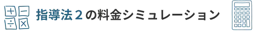 指導法2の料金シミュレーション