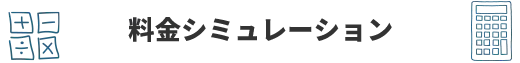 料金シミュレーション