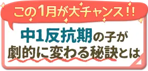 中1反抗期の子が劇的に変わる秘訣とは