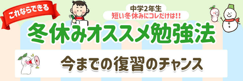 中学2年生 冬休み勉強法 みんなのレスqマガジン