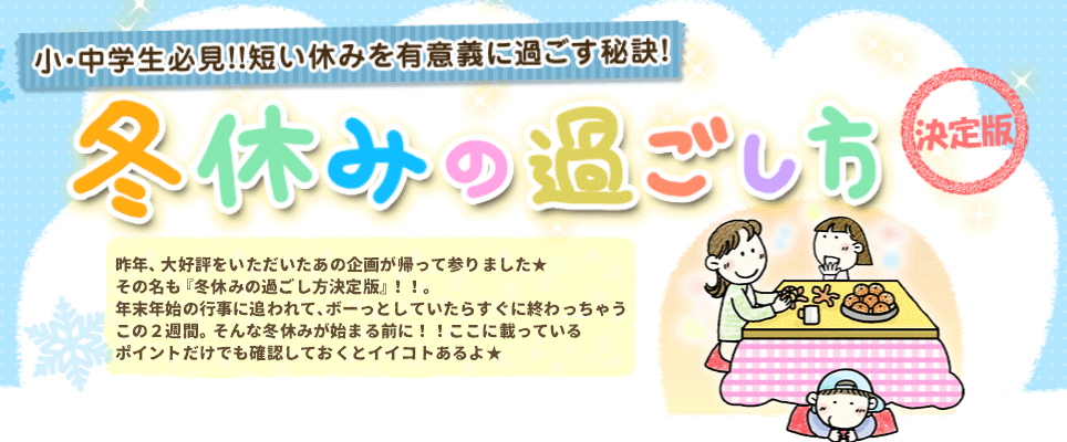 冬休みの過ごし方 ご家庭や先生のオススメの声が満載