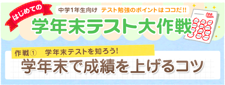 学年末テストで成績をあげるコツ