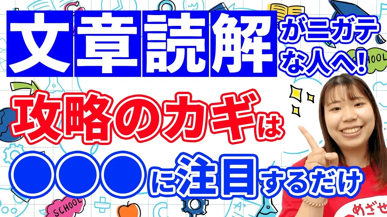 文章読解がニガテな人へ！攻略のカギは●●●に注目するだけ