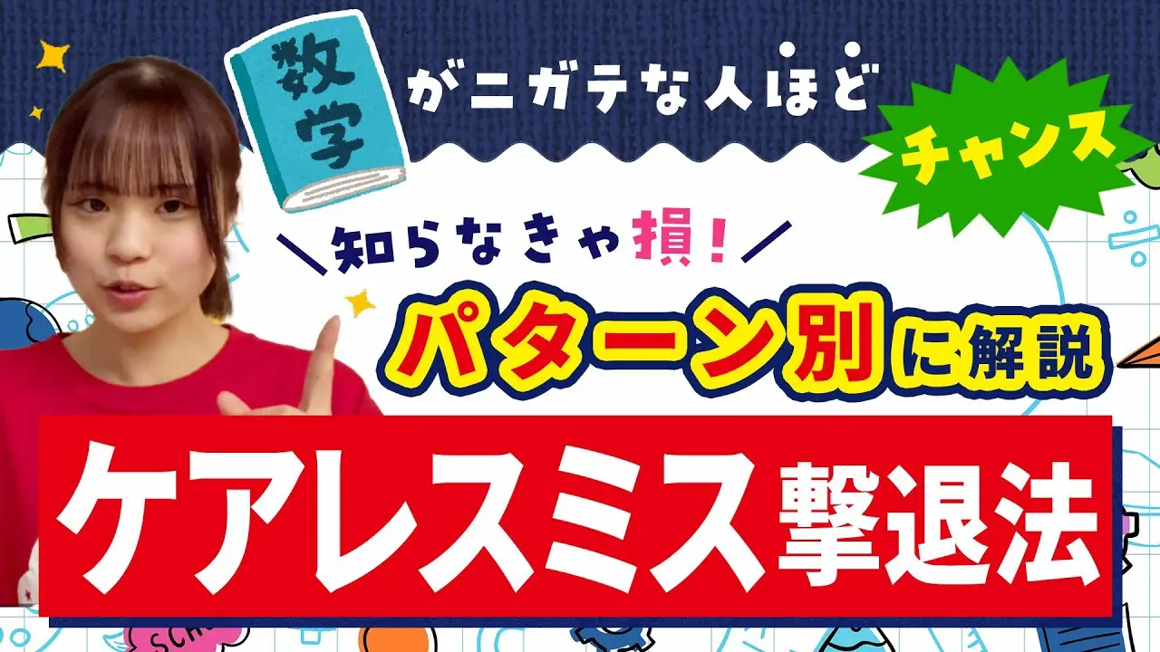 数学がニガテな人ほどチャンス！【ケアレスミス撃退法】をパターン別に解説！