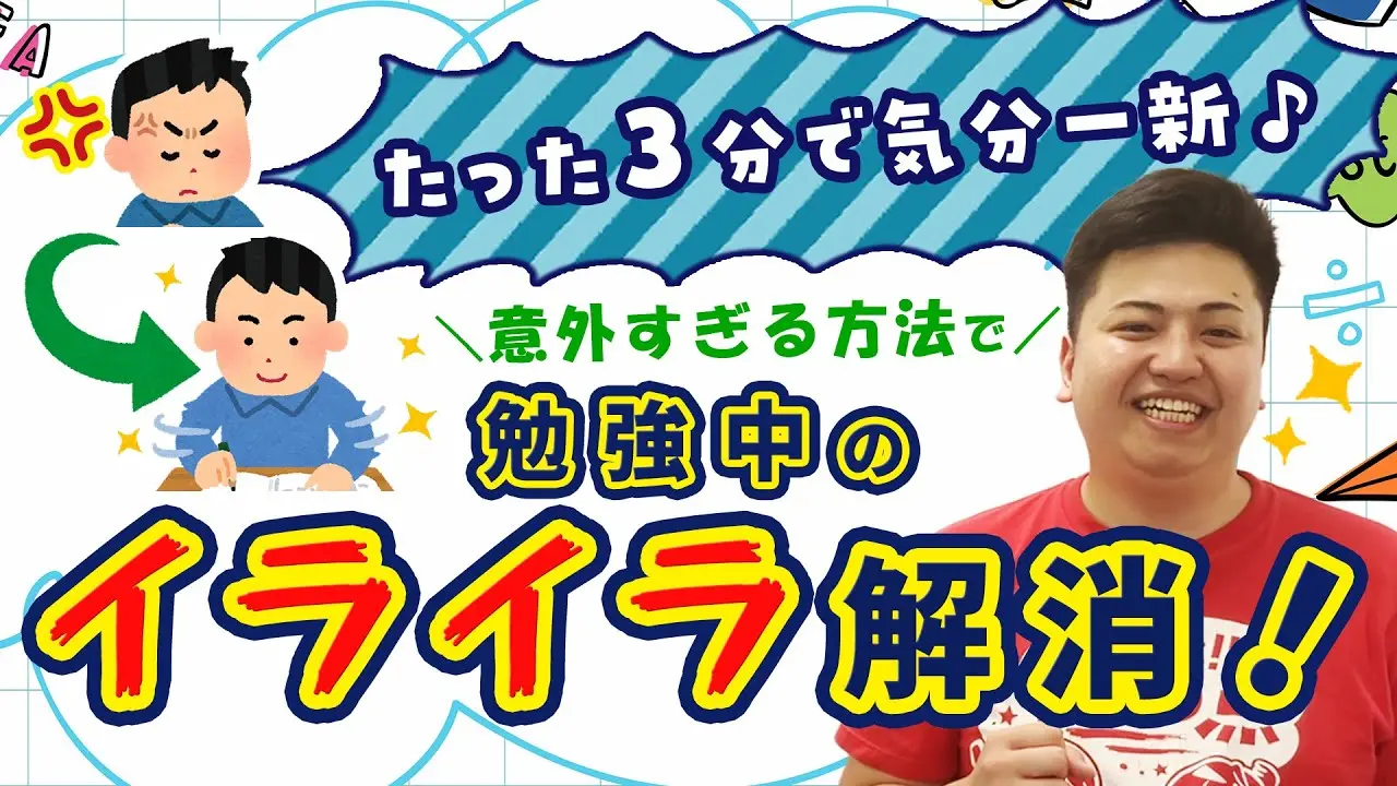 勉強中のイライラを即解消！たった3分でルンルン♪意外過ぎるその方法とは？