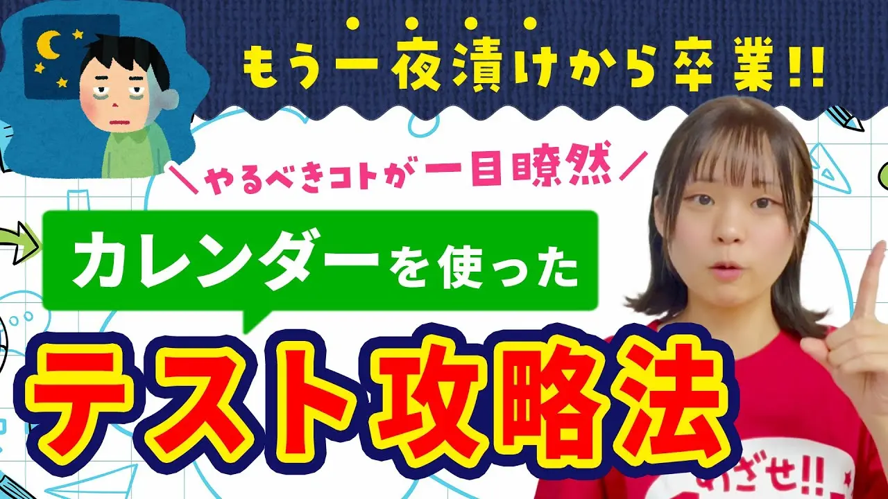 『一夜漬けのテスト勉強、やめませんか？』とっておきのテスト攻略法を伝授