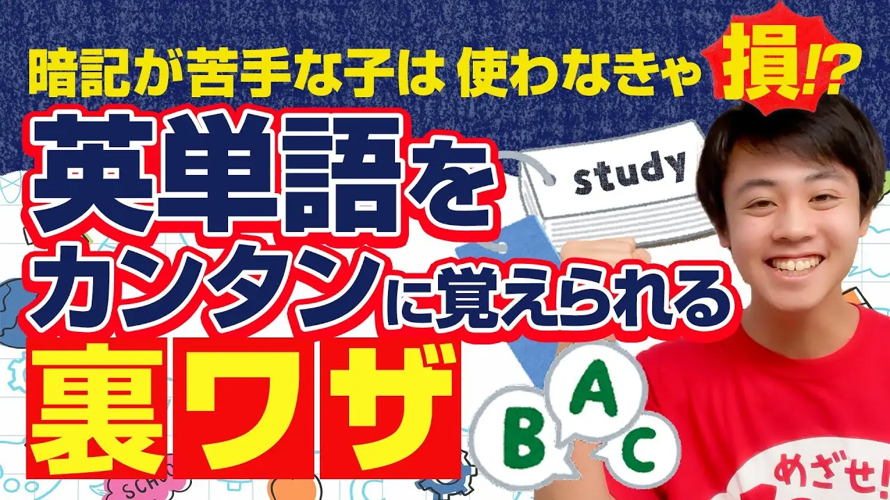 暗記が苦手な子は使わないと損！？英単語をかんたんに覚えられる裏ワザ