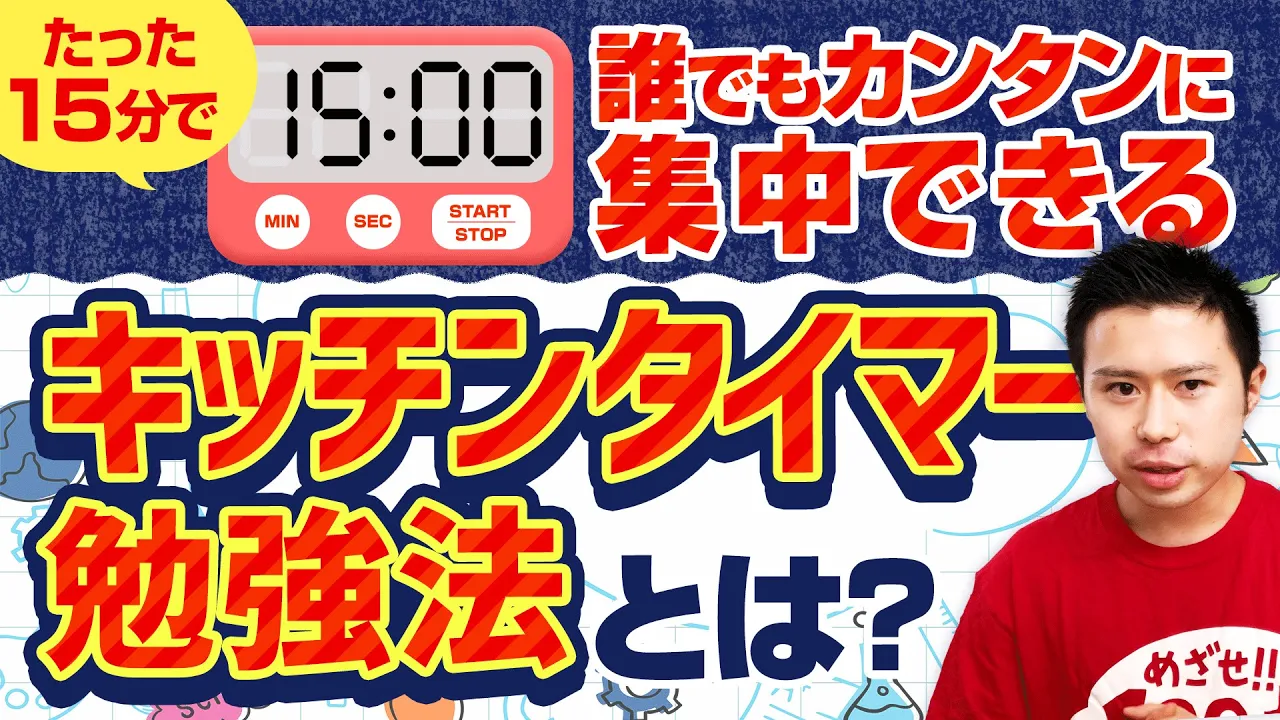 たった15分！誰でもかんたんに集中できるキッチンタイマー勉強法とは？