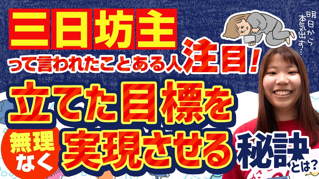 三日坊主って言われたことある人注目！立てた目標を無理なく実現させる秘訣とは？