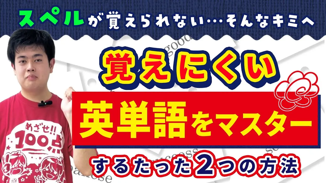 覚えにくい英単語をマスターするたった2つの方法