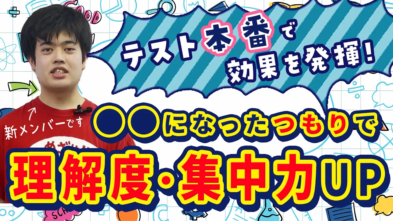 テスト本番で「思い出せない…」そんな子必見♪○○になったつもりで理解度・集中力がUP！