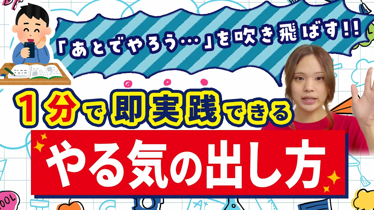 「あとでやればいいや…」を吹き飛ばす！1分でできる《やる気の出し方》とは？