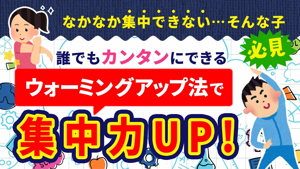 誰でもカンタンにできる！集中力を上げる【ウォーミングアップ法】とは？