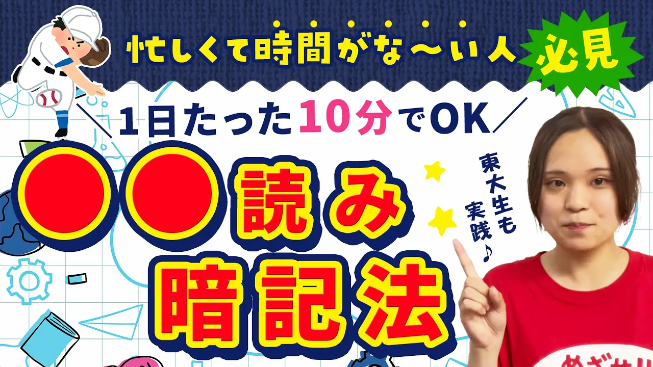 テスト前も1日10分でOK！【○○読み暗記法】