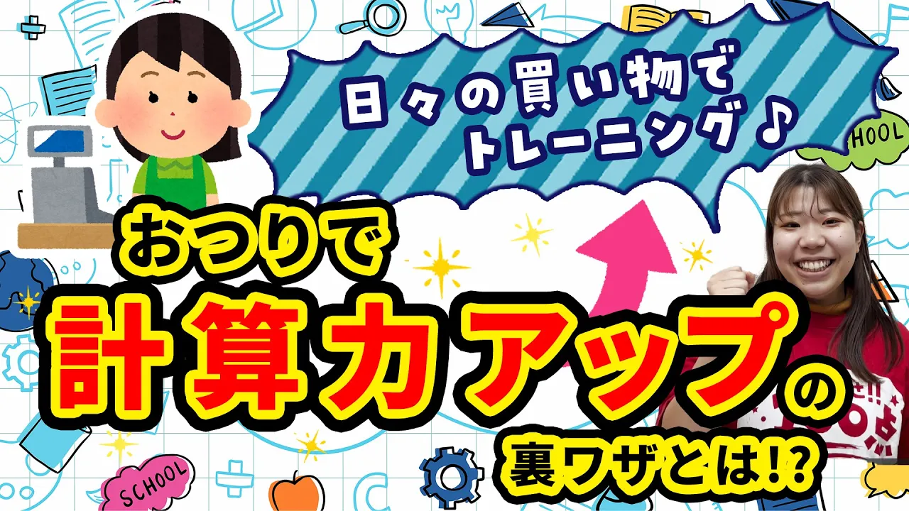 日々の買い物で計算トレーニング♪【お釣りで計算力アップ】の裏ワザ