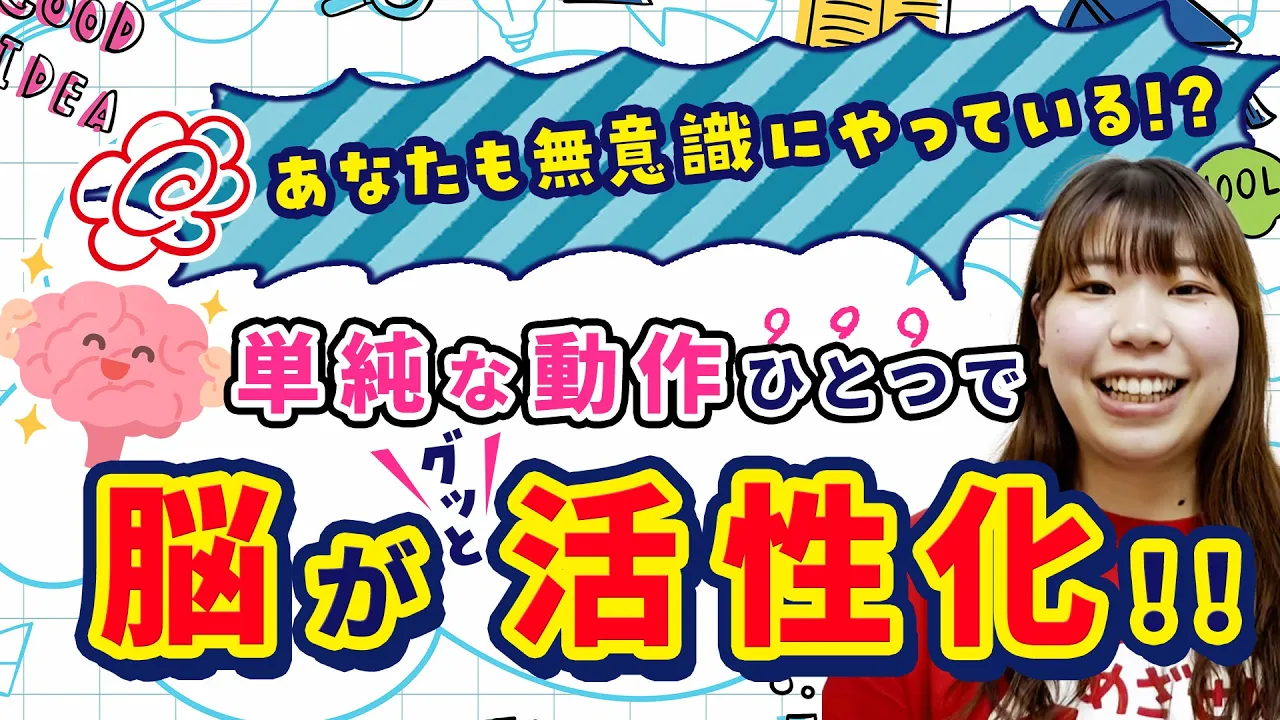 あなたも無意識にやっている、単純な動作ひとつで脳が活性化！