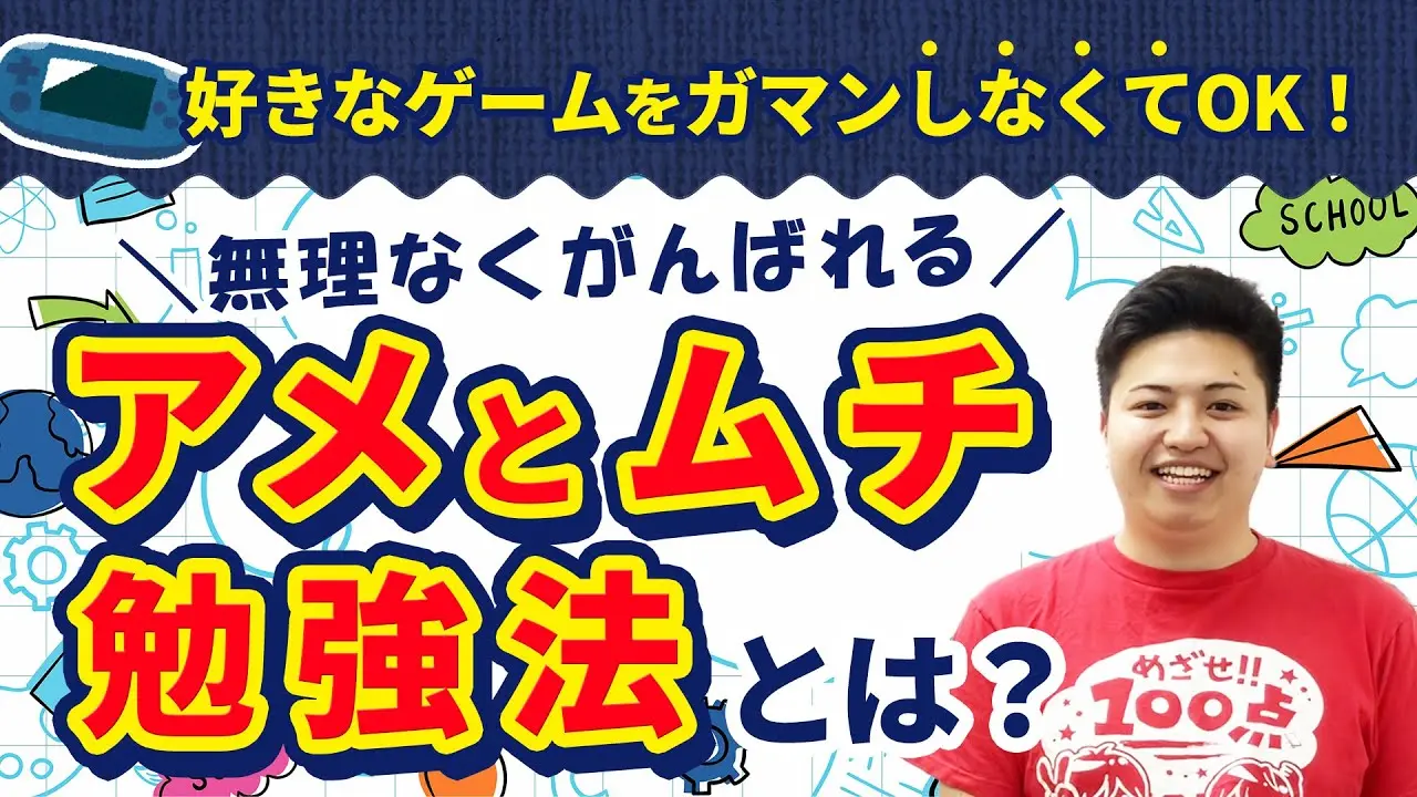 好きなゲームをガマンしなくてもOK！無理なく頑張れる【アメとムチ勉強法】