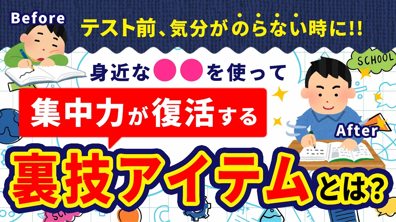 テスト前『なんか気分がのらないな…』身近にある○○を使って集中力がみるみる復活！