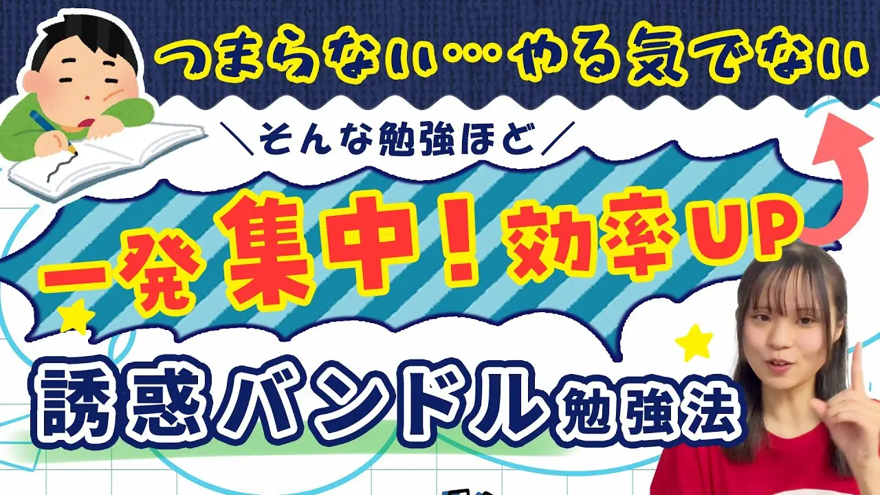 「やる気が出ない」そんな勉強ほど一発集中！効率UP【誘惑バンドル勉強法】