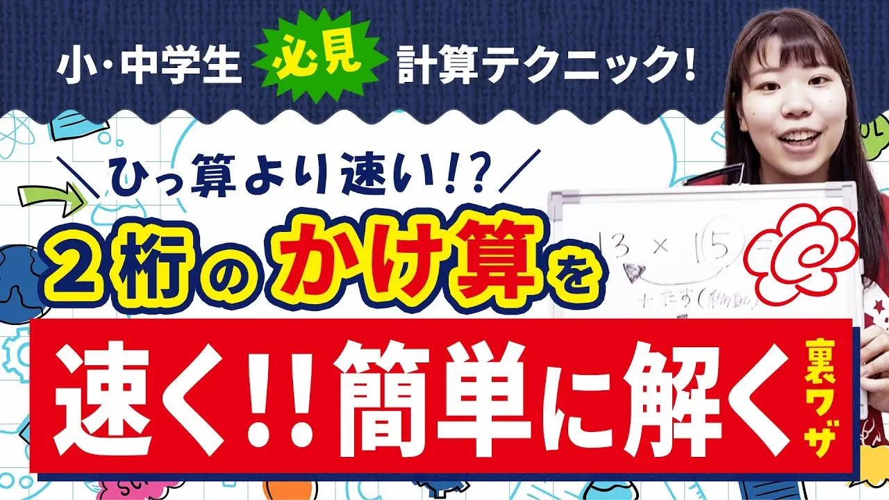 小中学生にオススメ！2桁のかけ算をかんたんで速く確実に解く【おみやげ算】