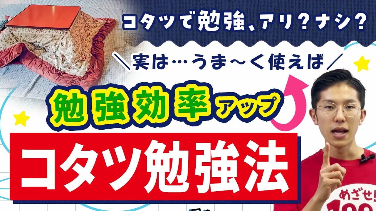 コタツで勉強、アリ？ナシ？勉強がはかどる『コタツ勉強法』を大公開