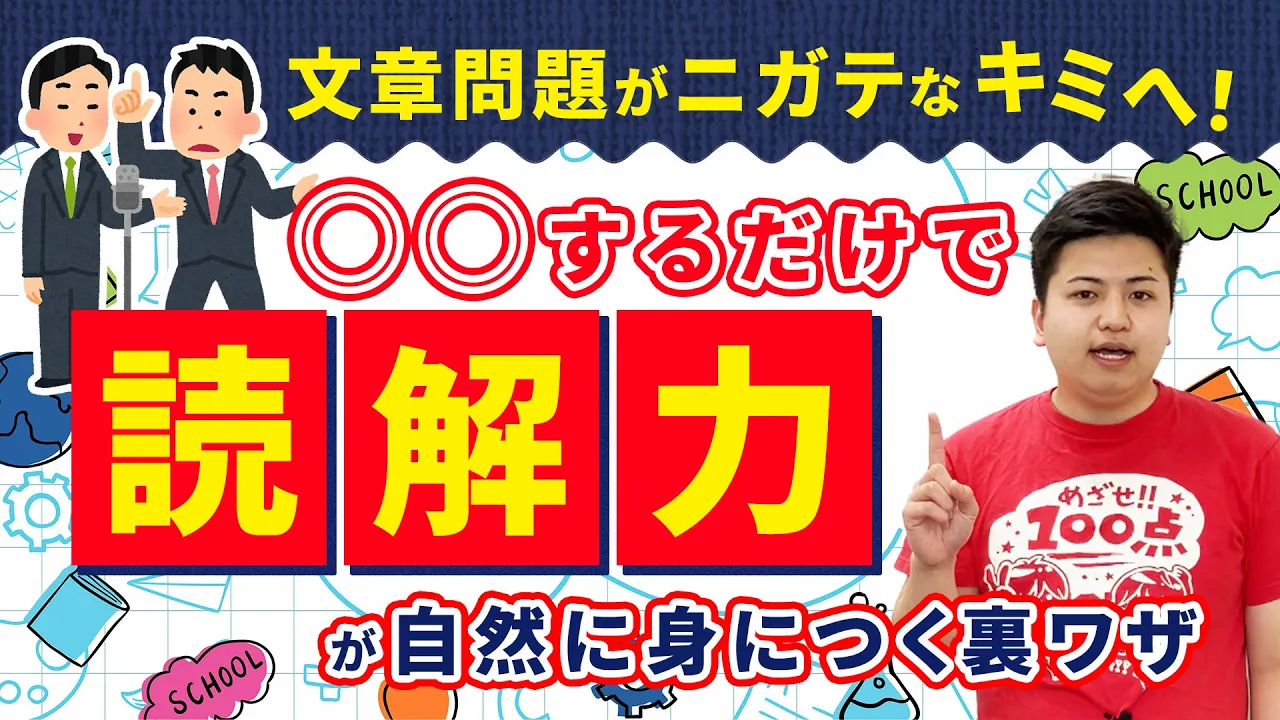 文章問題が苦手なキミへ！読解力が身につく【ツッコミ勉強法】とは？