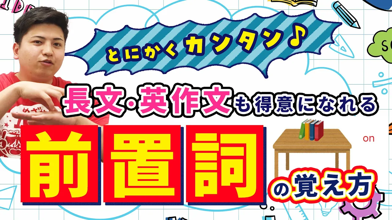 とにかくカンタン！長文・英作文も得意になれる《前置詞》の覚え方とは？