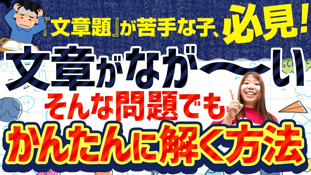 文章題が苦手な子必見！『文章がなが～い問題』でもかんたんに解く方法