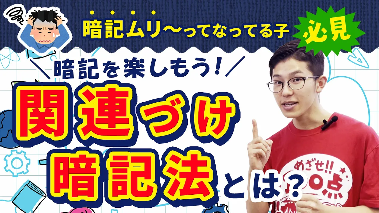 暗記が苦手でも大丈夫！楽しく暗記！身近なモノに例える関連づけ勉強法