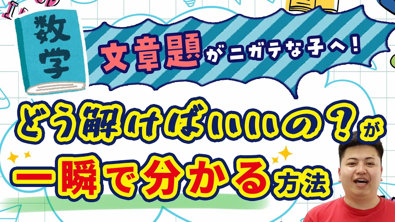 数学の文章題が苦手なキミへ！「どう解けばいいの？」が一瞬で分かる方法
